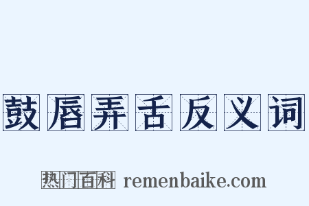 鼓唇弄舌反义词是什么意思的图片